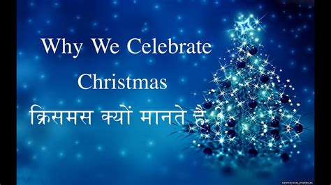 why do we celebrate christmas in hindi